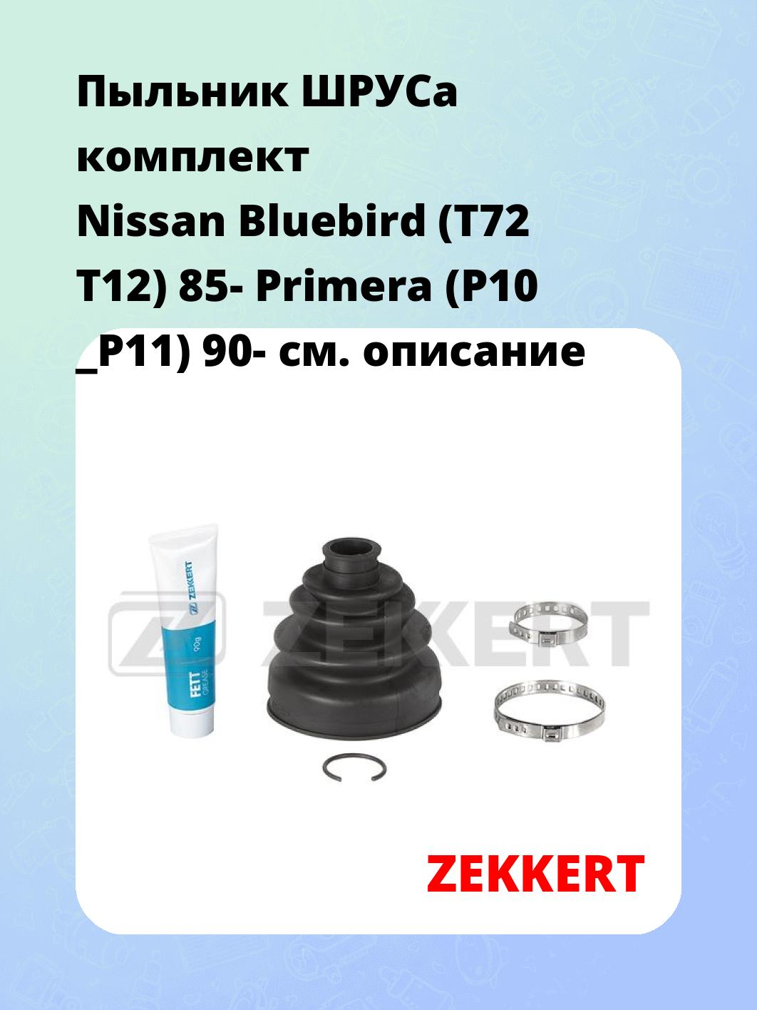 Пыльник ШРУСа ZEKKERT SM-1053S
