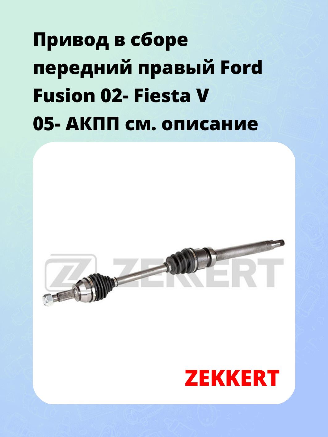 Привод в сборе ZEKKERT AW-4782