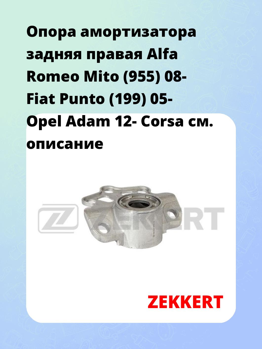 Опора амортизатора задняя правая  Alfa Romeo Mito (955) 08- Fiat Punto (199) 05- Opel Adam 12- Corsa