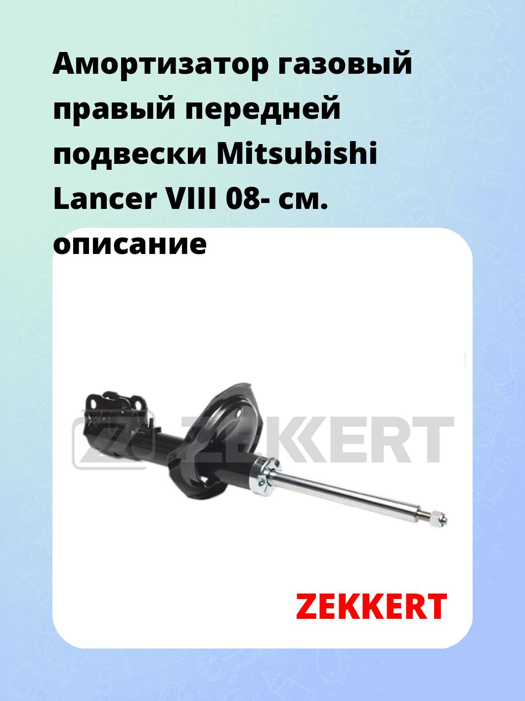 Амортизатор подвески ZEKKERT SG-4190