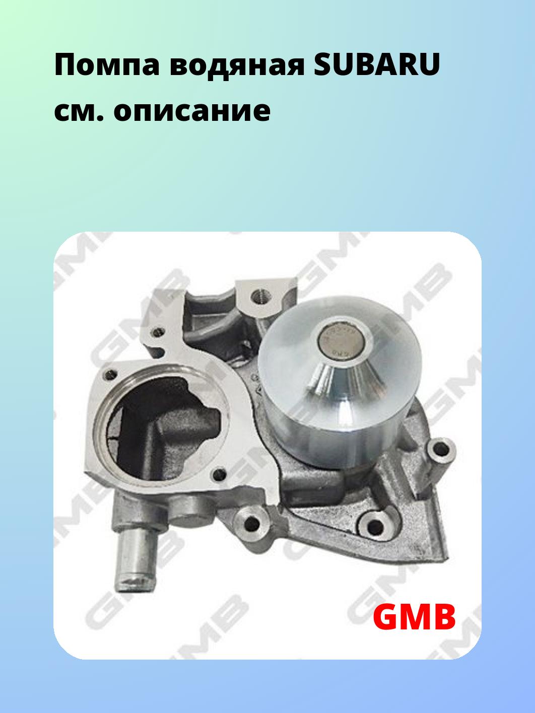 Насос водяной GMB GWSU-25A