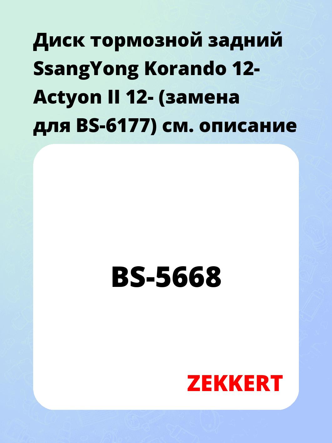 Диск тормозной ZEKKERT BS-5668