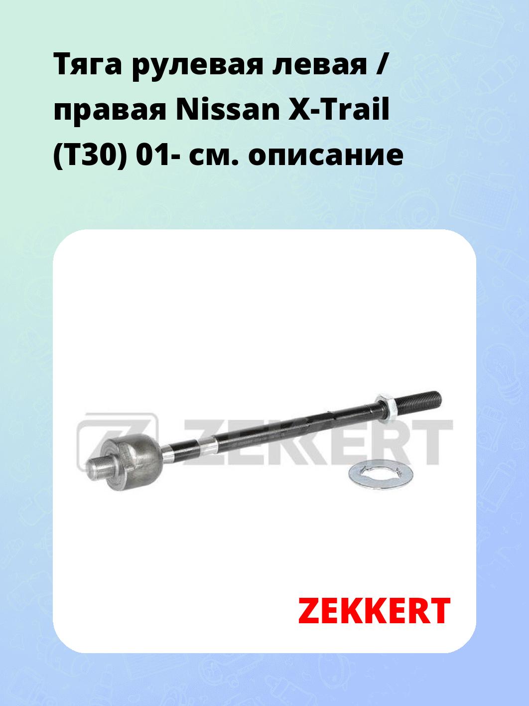 Тяга рулевая ZEKKERT ST-4136