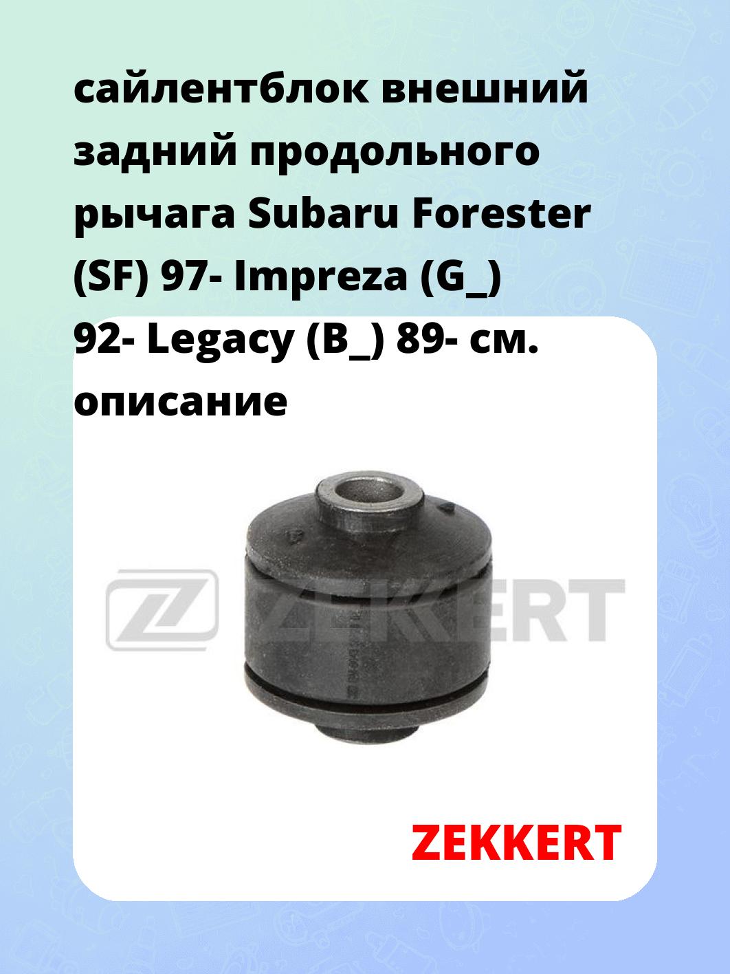 Сайлентблок ZEKKERT GM-6643