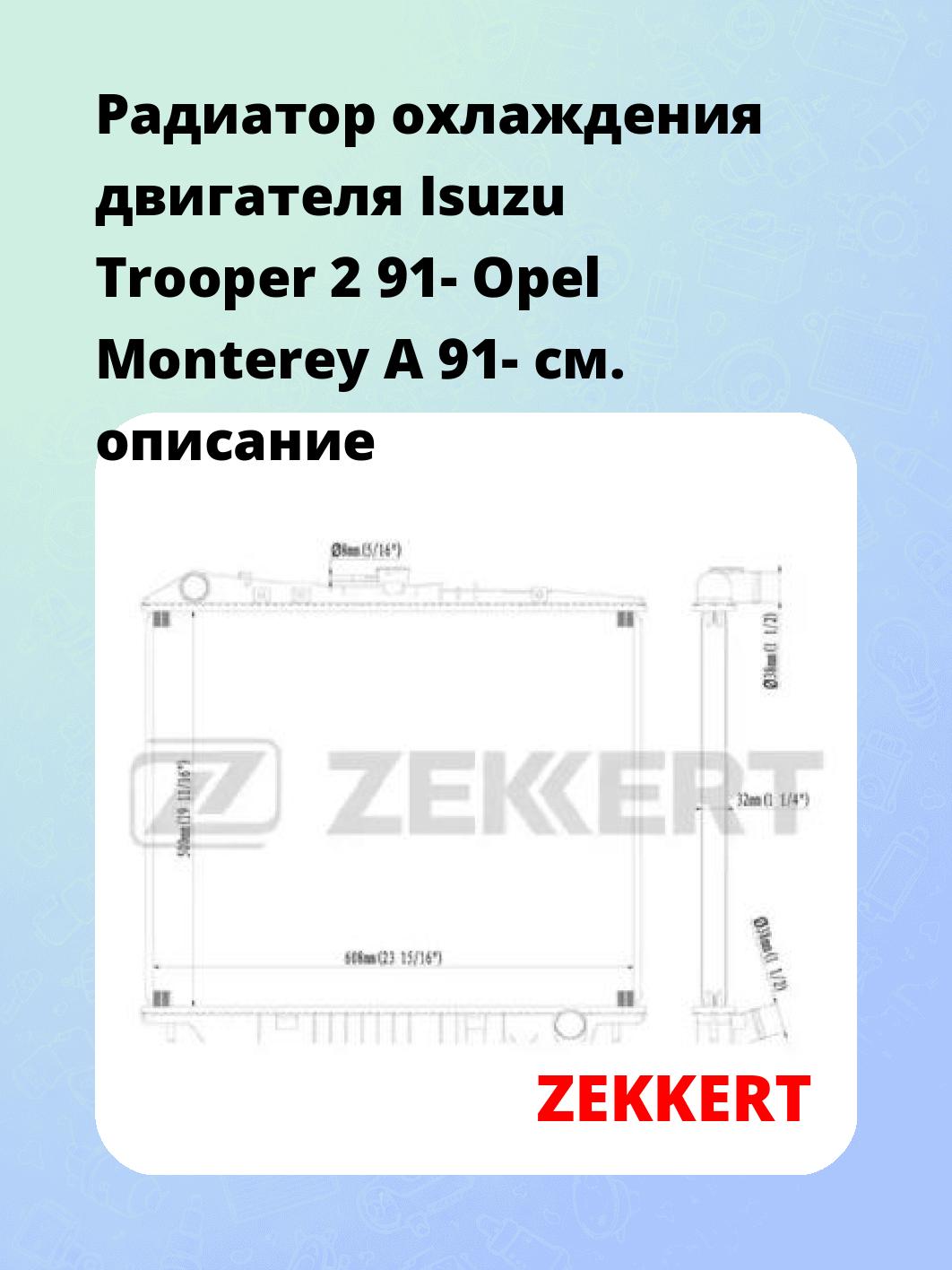 Радиатор охлаждения ZEKKERT MK-1219
