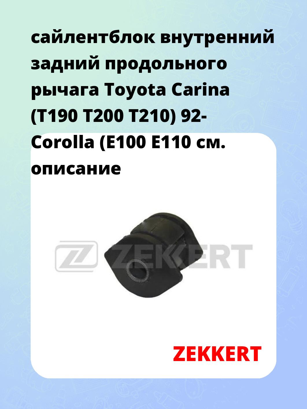 сайлентблок внутренний задний продольного рычага Toyota Carina (T190 T200 T210) 92- Corolla (E100 E110