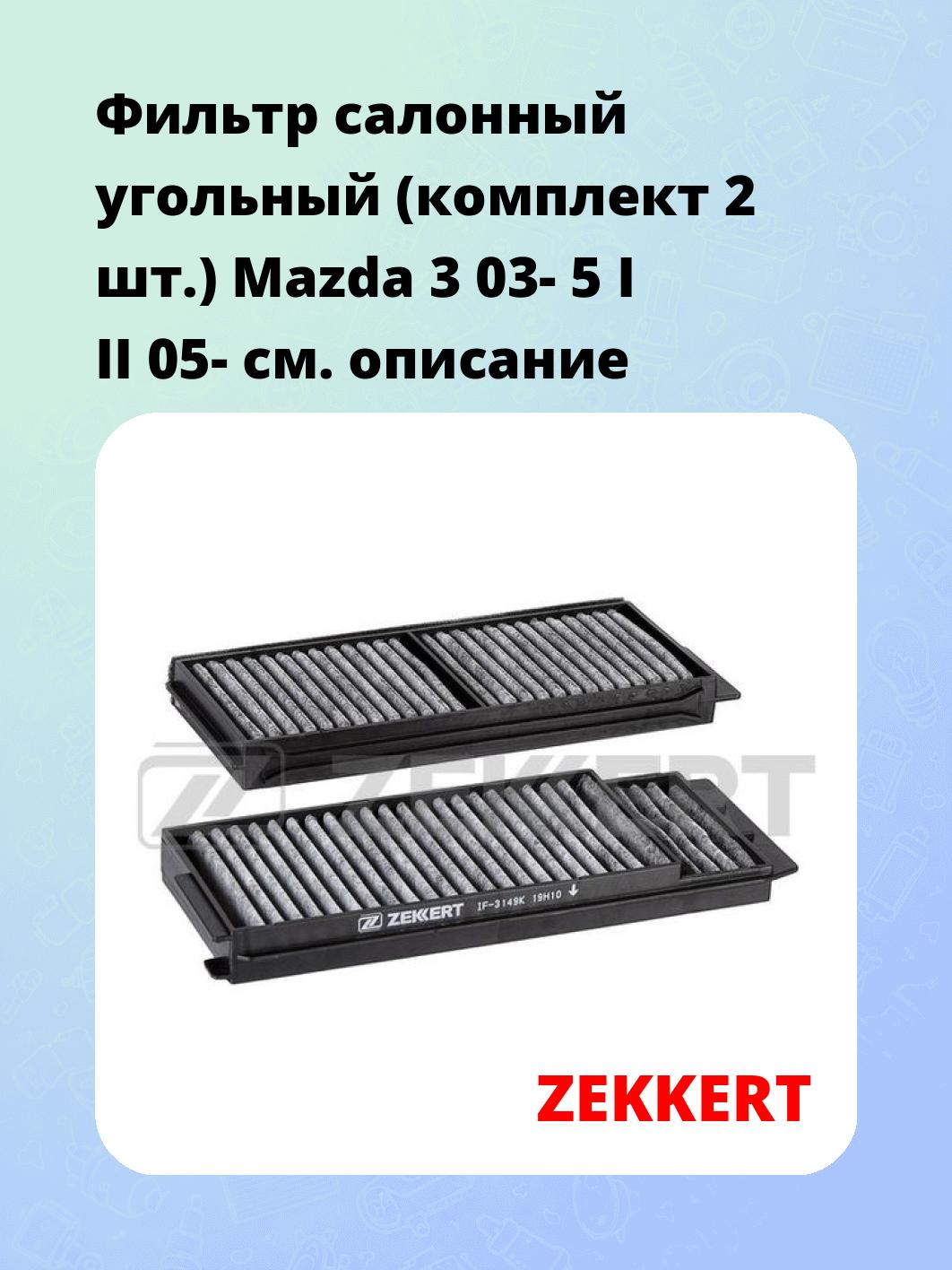 Фильтр салонный ZEKKERT IF-3149K