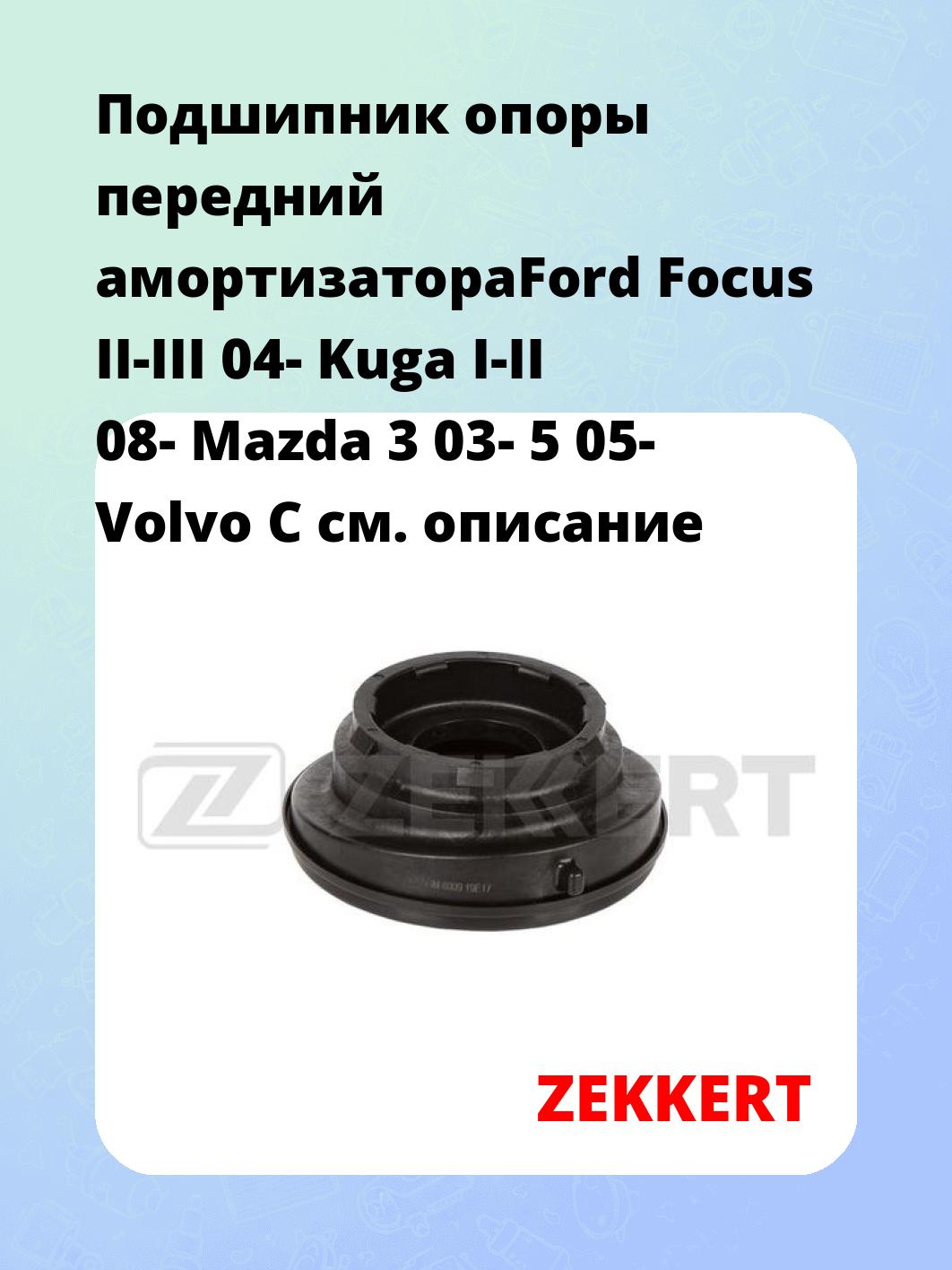 Подшипник амортизатора ZEKKERT GM-8009