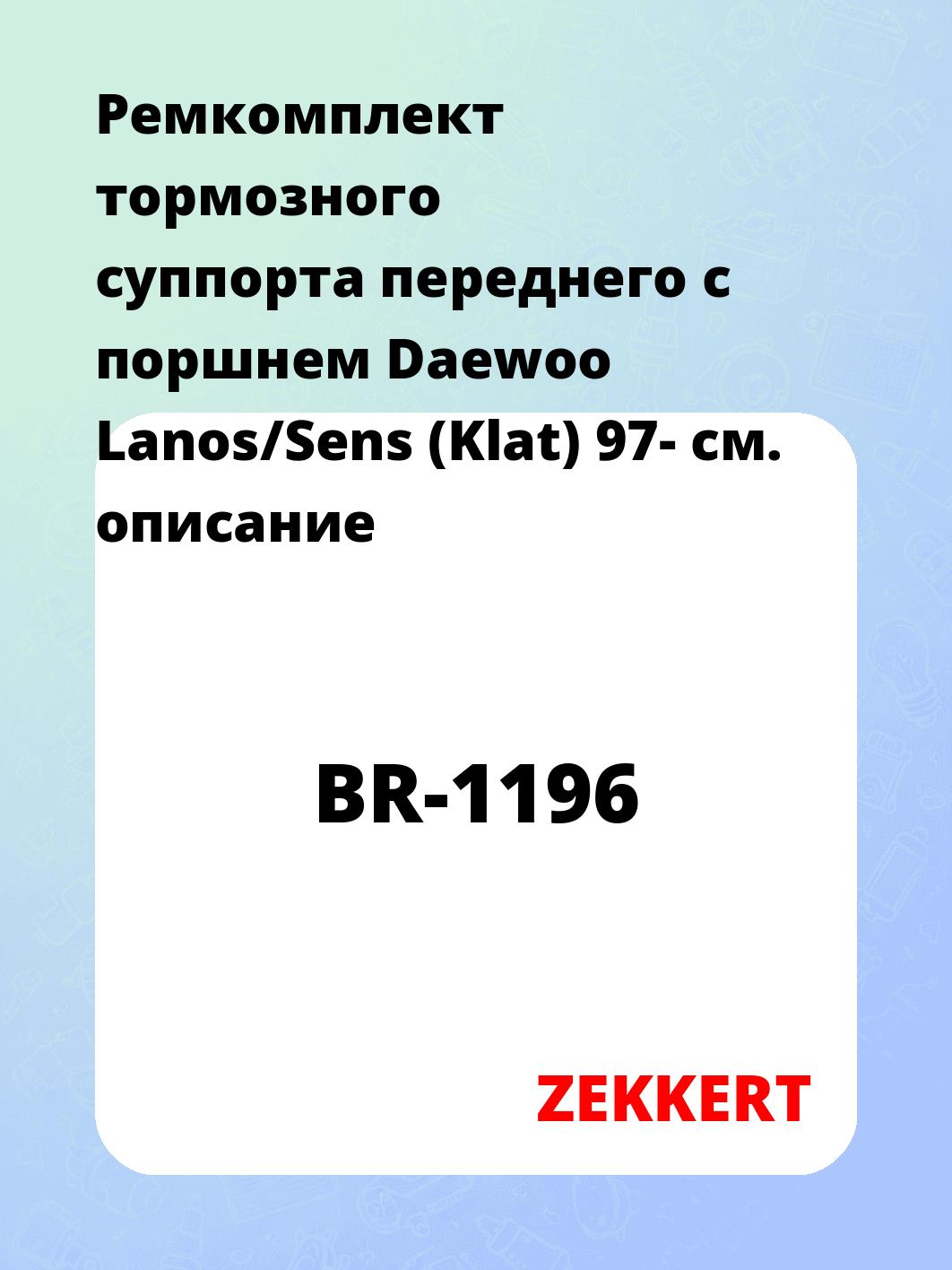 Ремкомплект суппорта ZEKKERT BR-1196