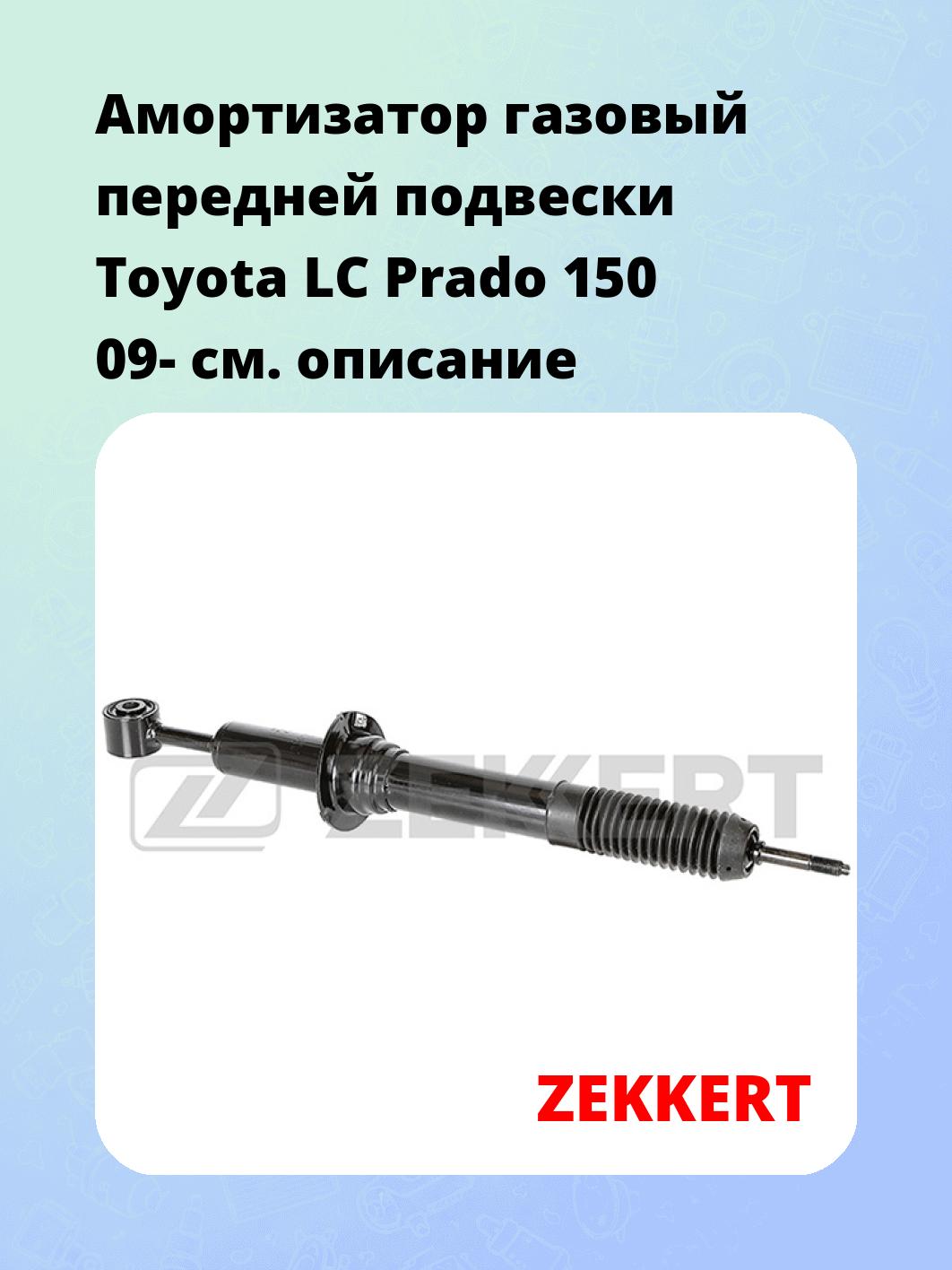 Амортизатор подвески ZEKKERT SG-6433