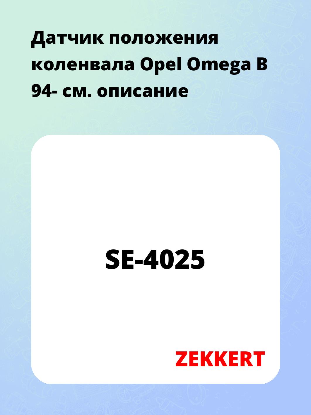 Датчик для автомобиля ZEKKERT SE-4025