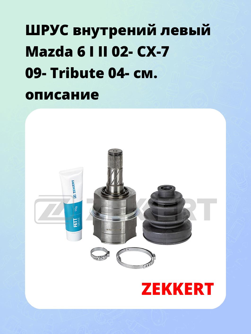 ШРУС внутренний ZEKKERT GS-4948