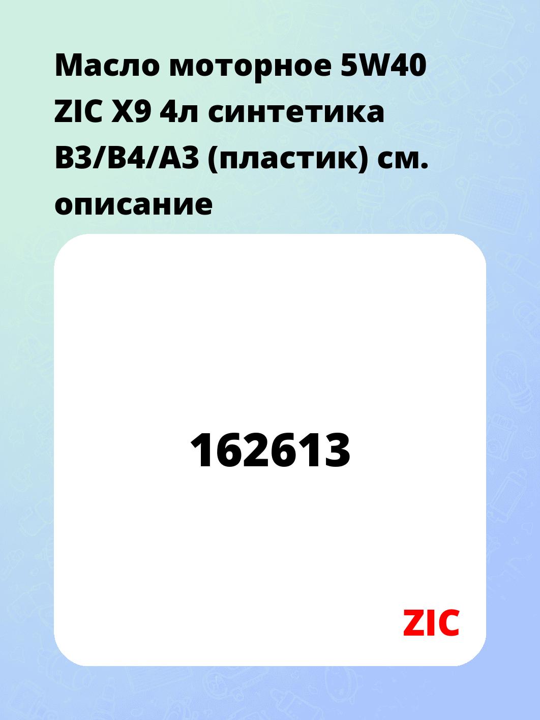 Масло моторное 5W40 ZIC X9 4л синтетика B3/B4/A3 (пластик)