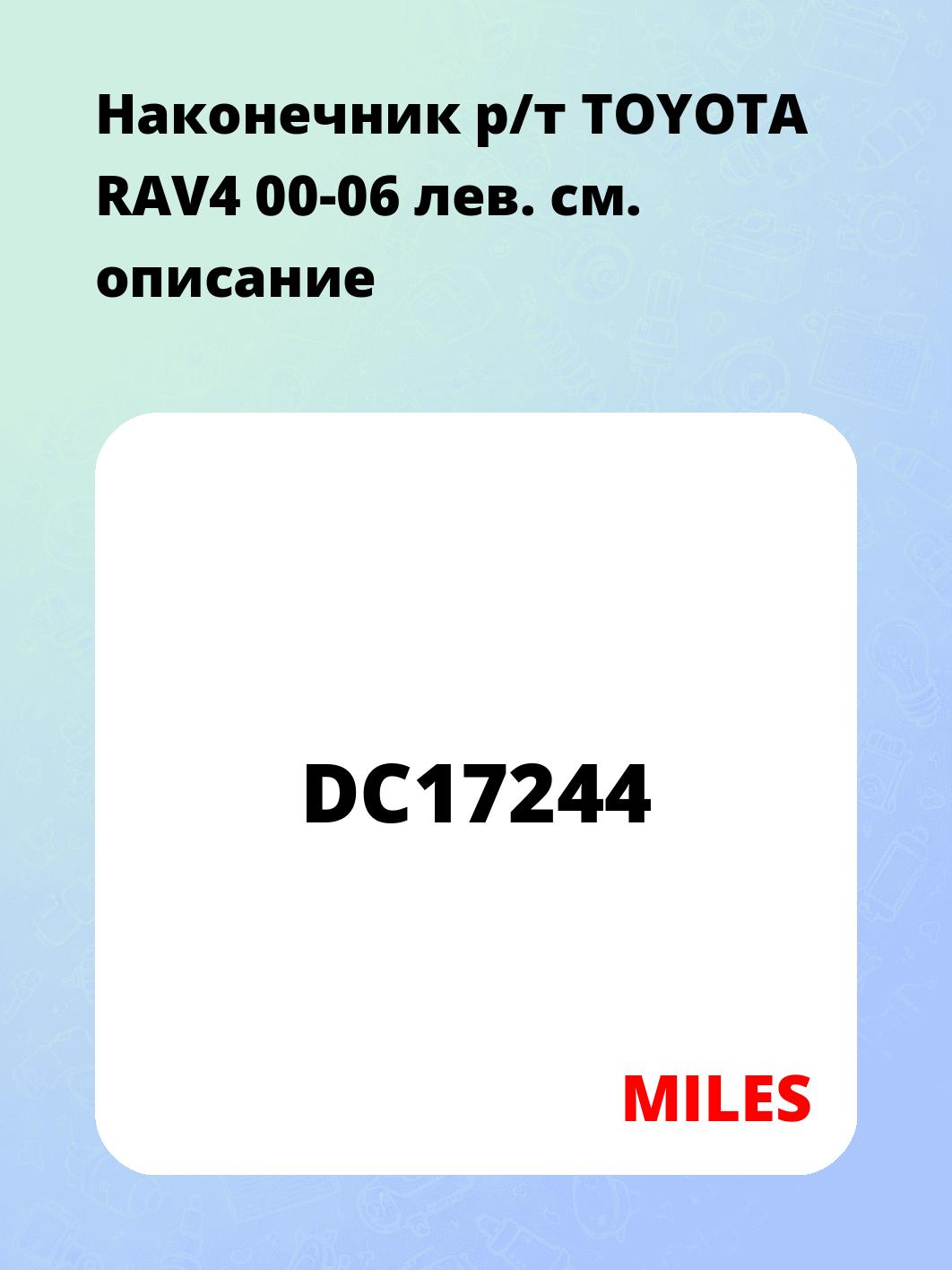 Наконечник р/т TOYOTA RAV4 00-06 лев.
