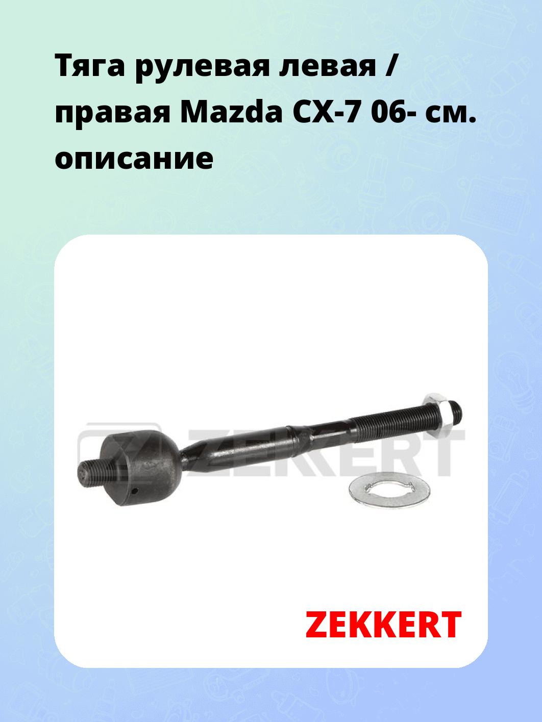 Тяга рулевая ZEKKERT ST-4263