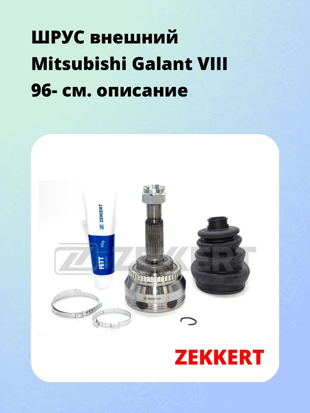 ШРУС наружный ZEKKERT GS-3661