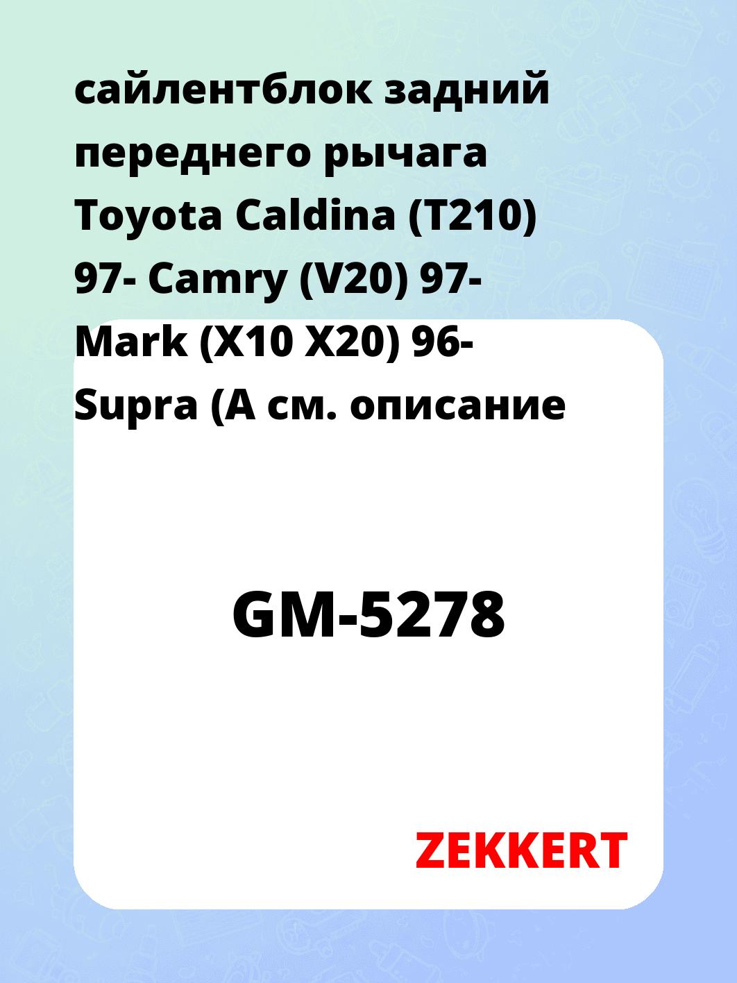 Сайлентблок ZEKKERT GM-5278