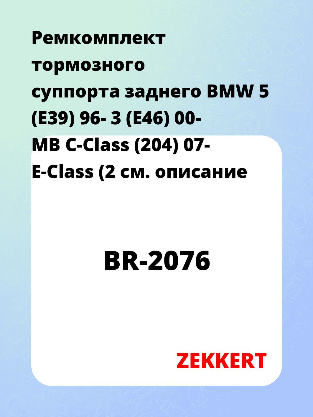 Ремкомплект суппорта ZEKKERT BR-2076