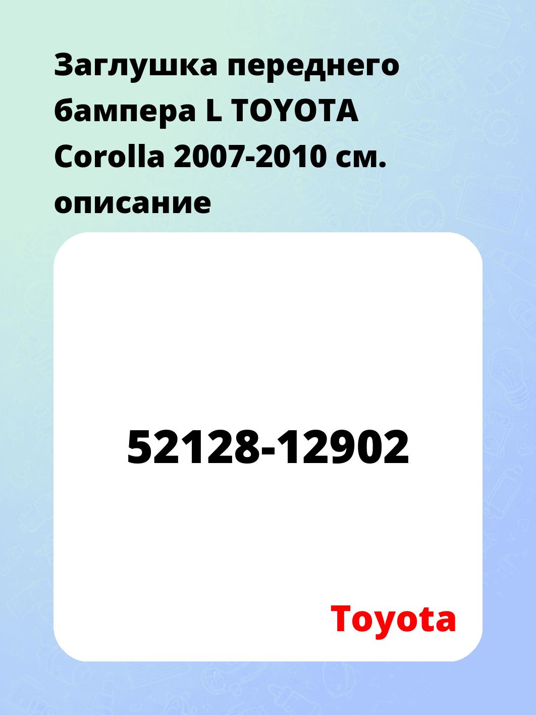 Заглушка переднего бампера L TOYOTA Corolla 2007-2010