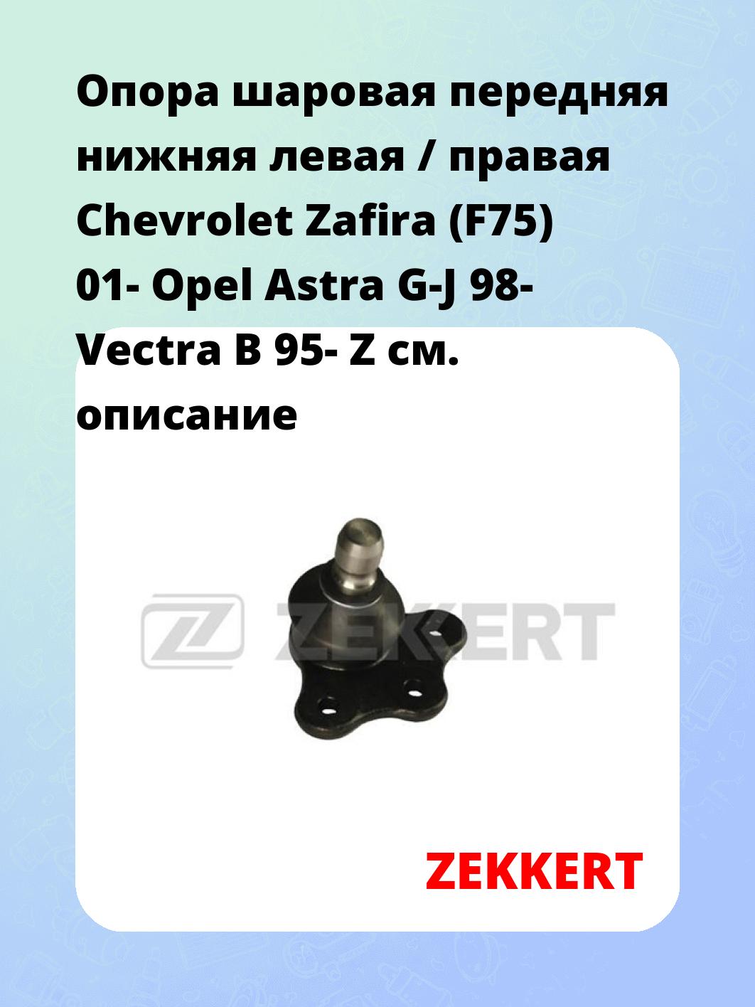 Опора шаровая ZEKKERT TG-5170