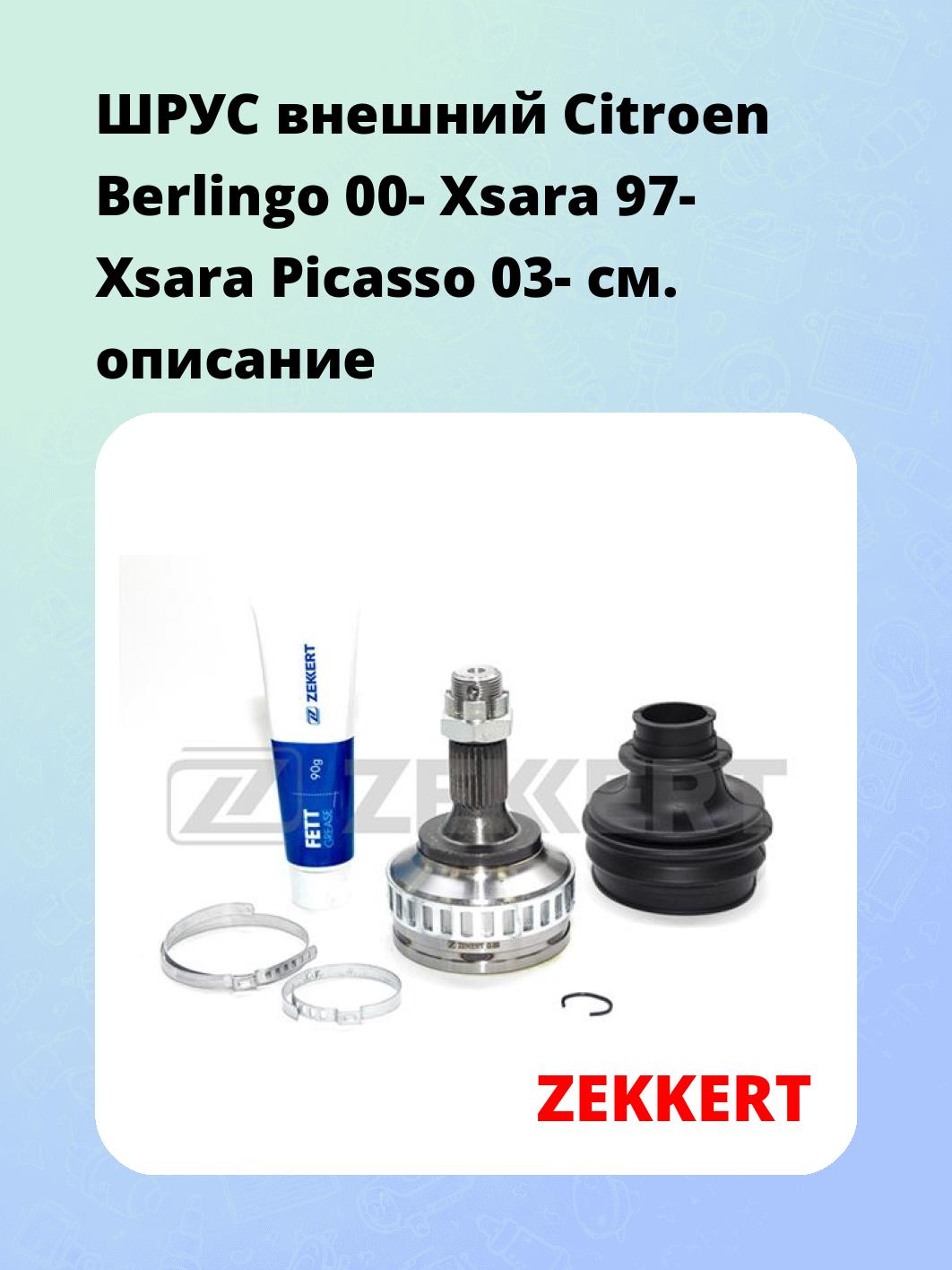 ШРУС наружный ZEKKERT GS-3668