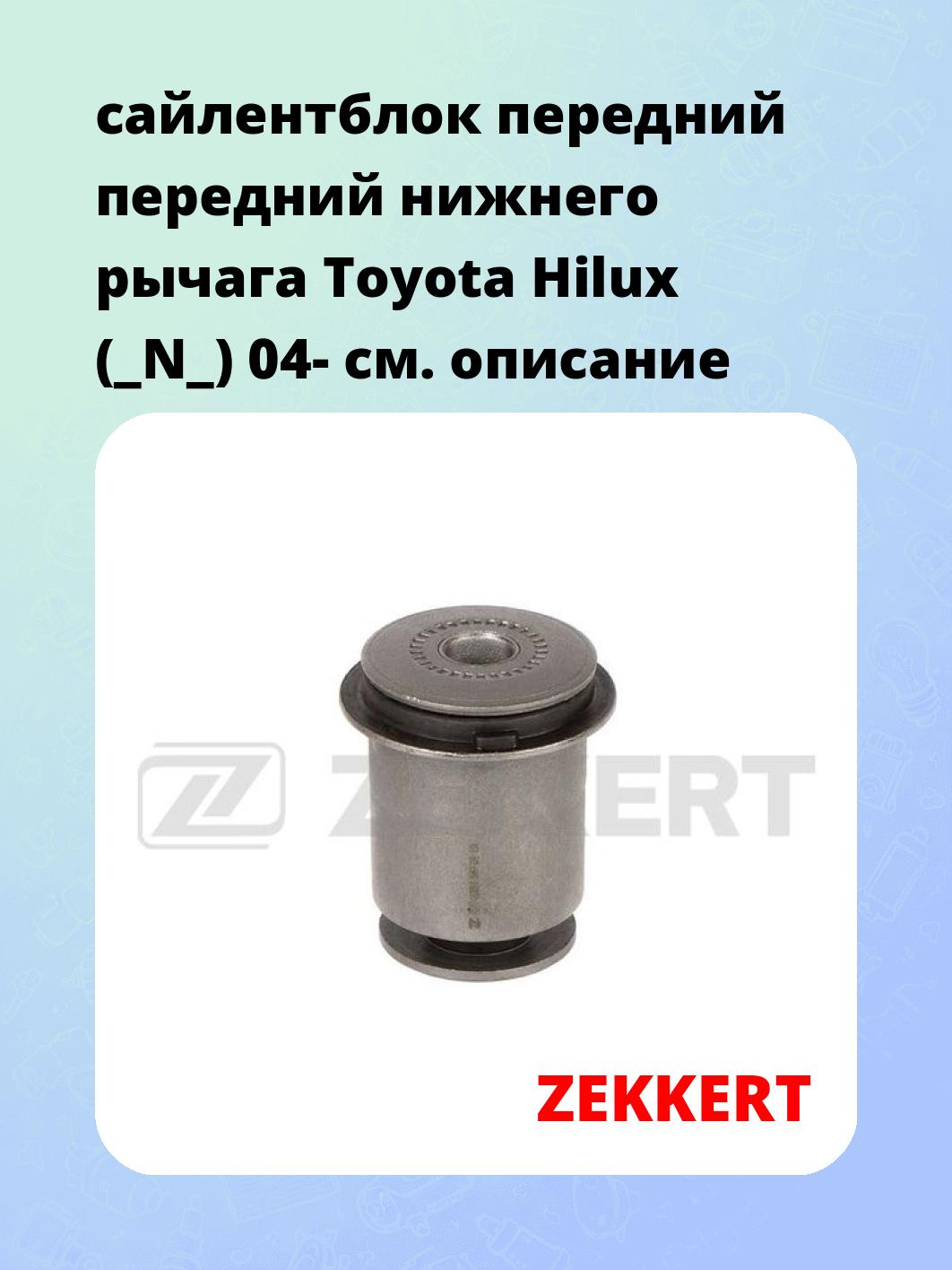 Сайлентблок ZEKKERT GM-6221