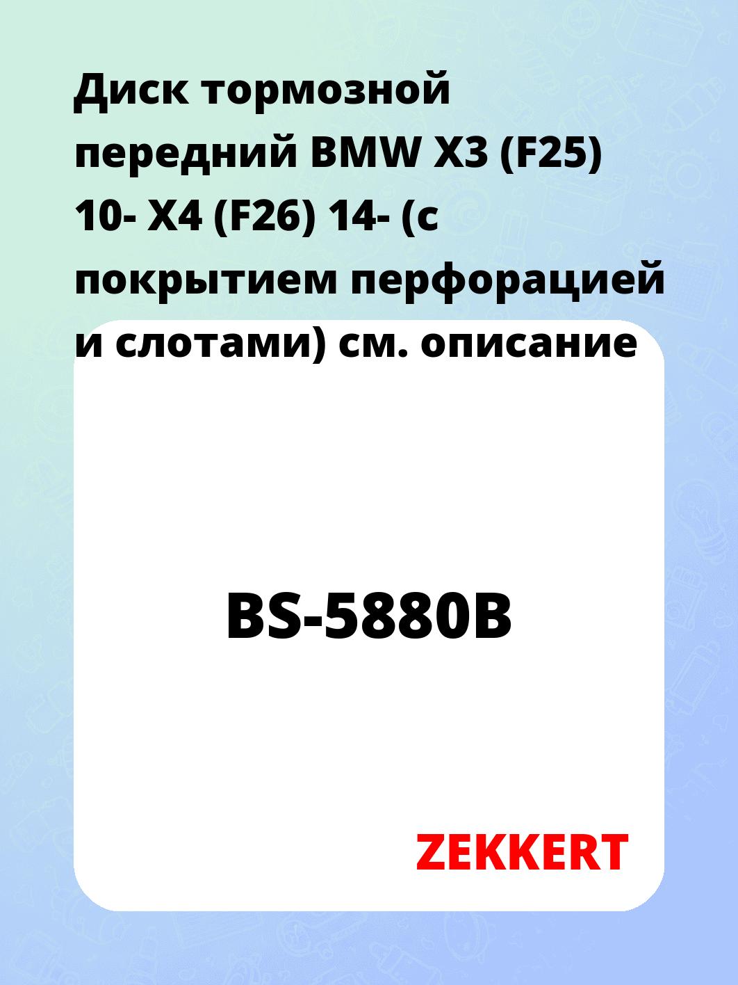 Диск тормозной ZEKKERT BS-5880B