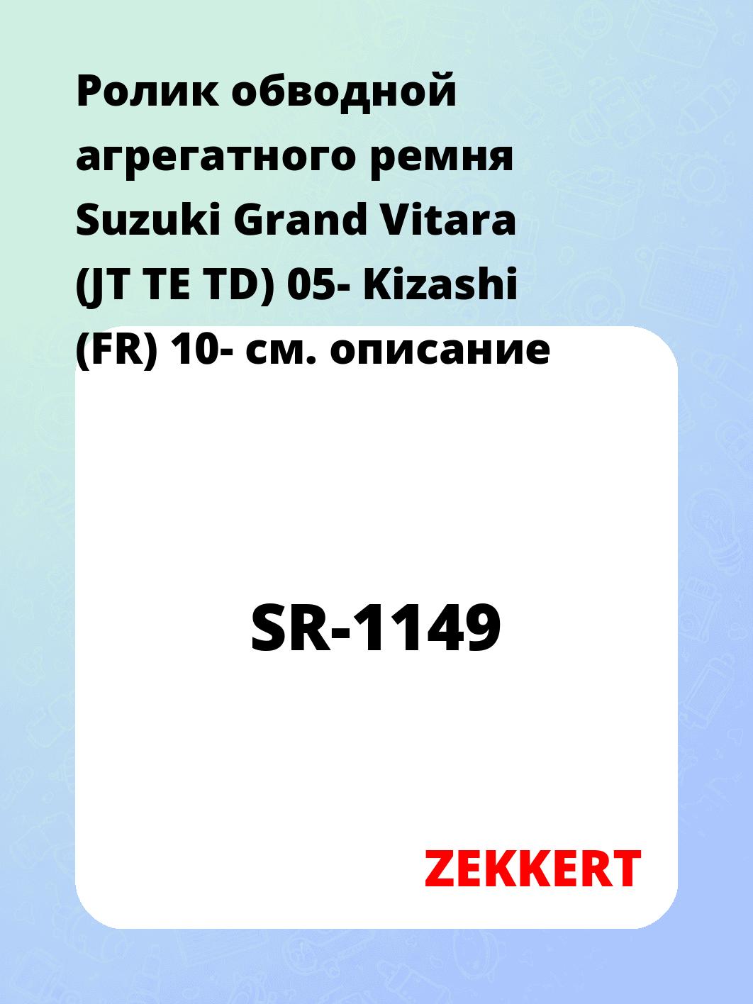 Ролик натяжителя ZEKKERT SR-1149