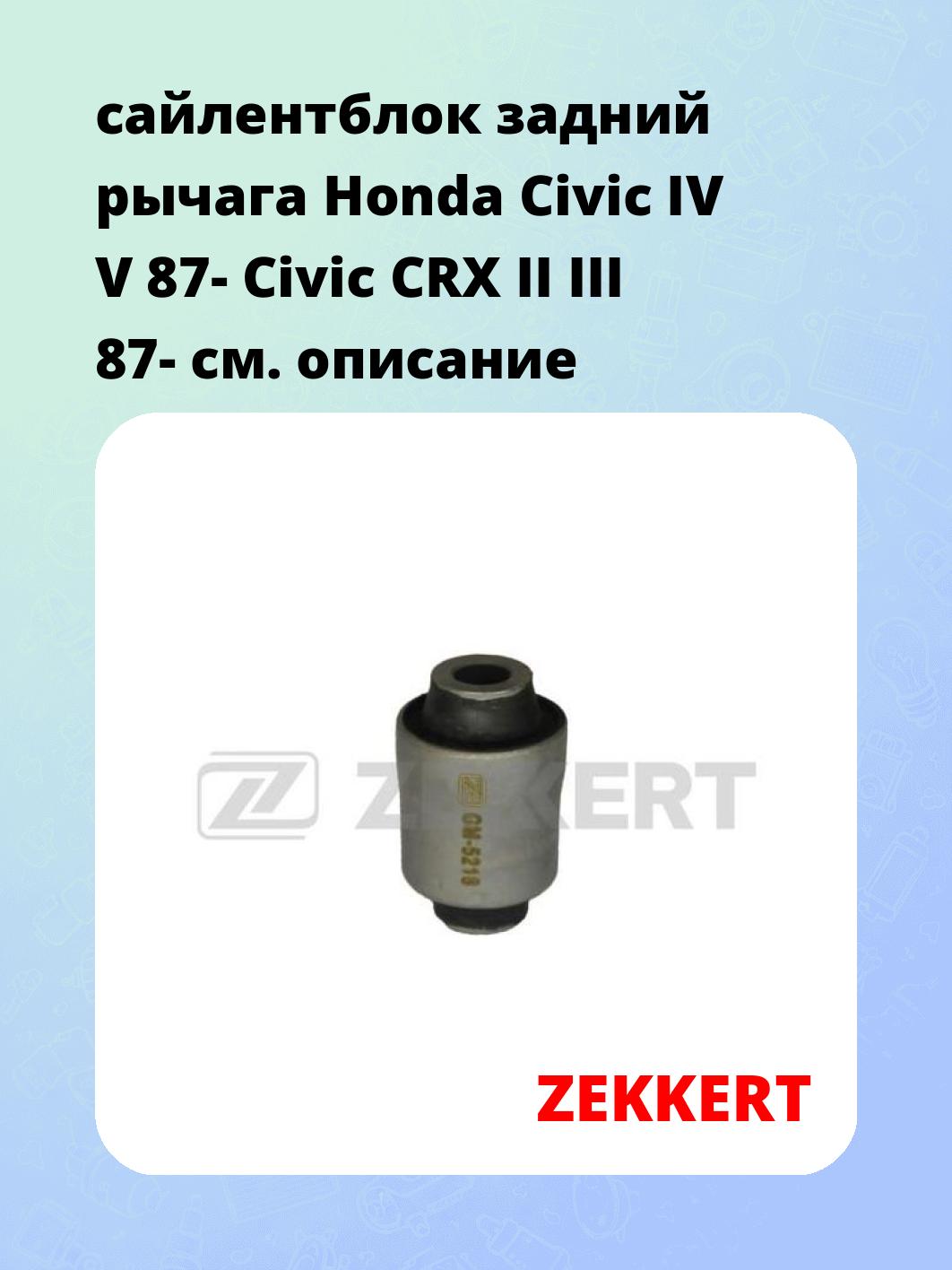 Сайлентблок ZEKKERT GM-5218