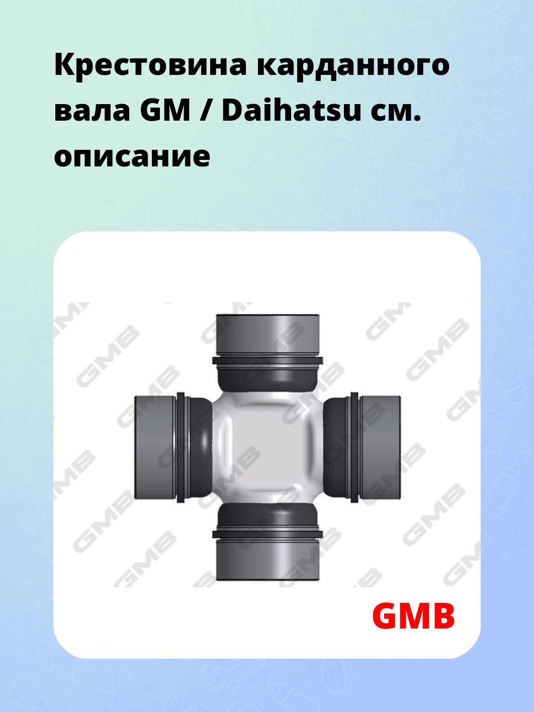 Крестовина карданного вала GM / Daihatsu