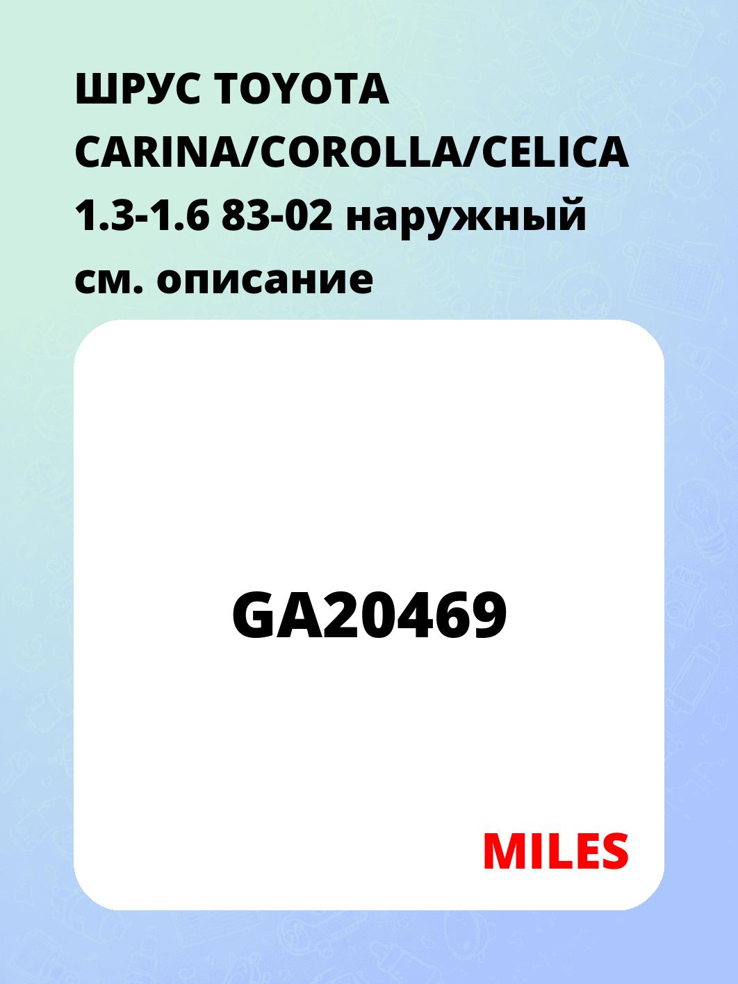 ШРУС TOYOTA CARINA/COROLLA/CELICA 1.3-1.6 83-02 наружный 