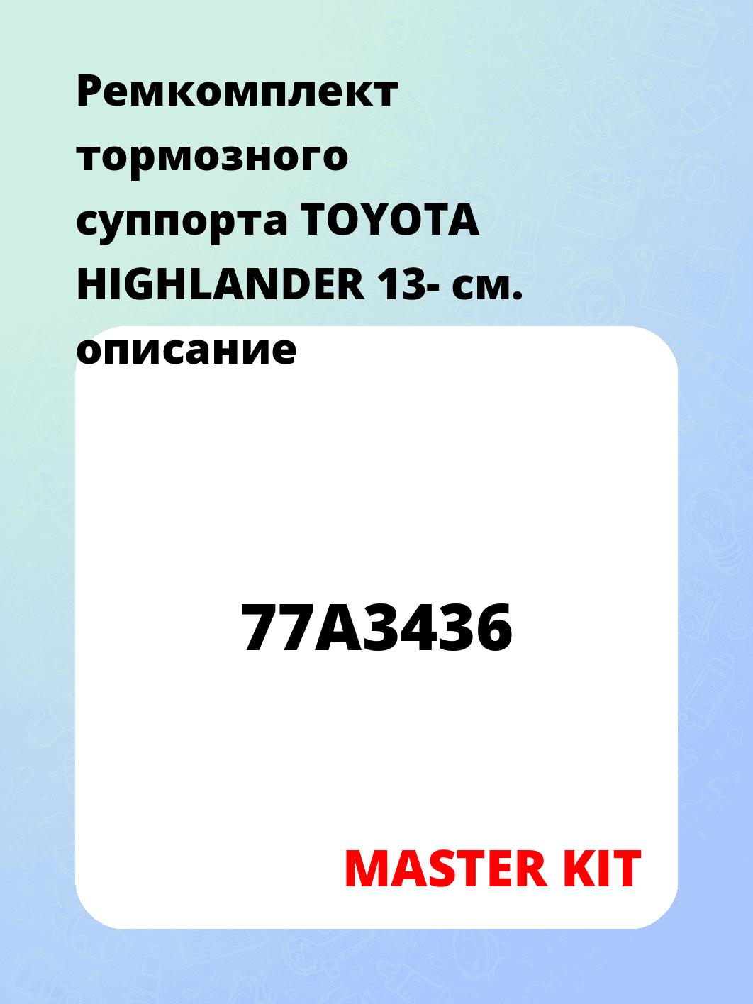Ремкомплект тормозного суппорта TOYOTA HIGHLANDER 13-
