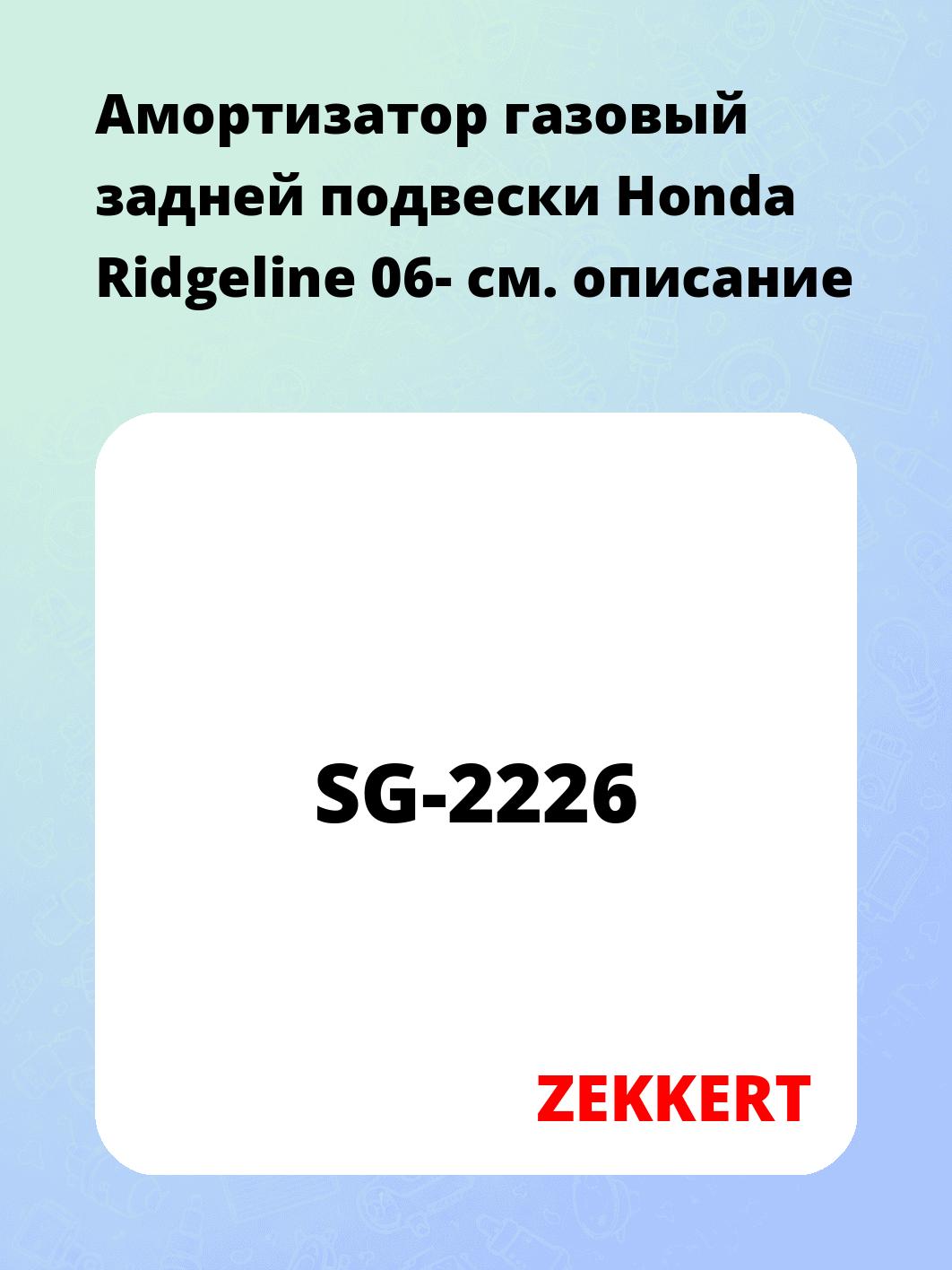 Амортизатор подвески ZEKKERT SG-2226