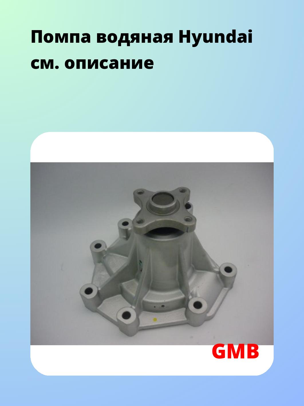 Помпа водяная Hyundai