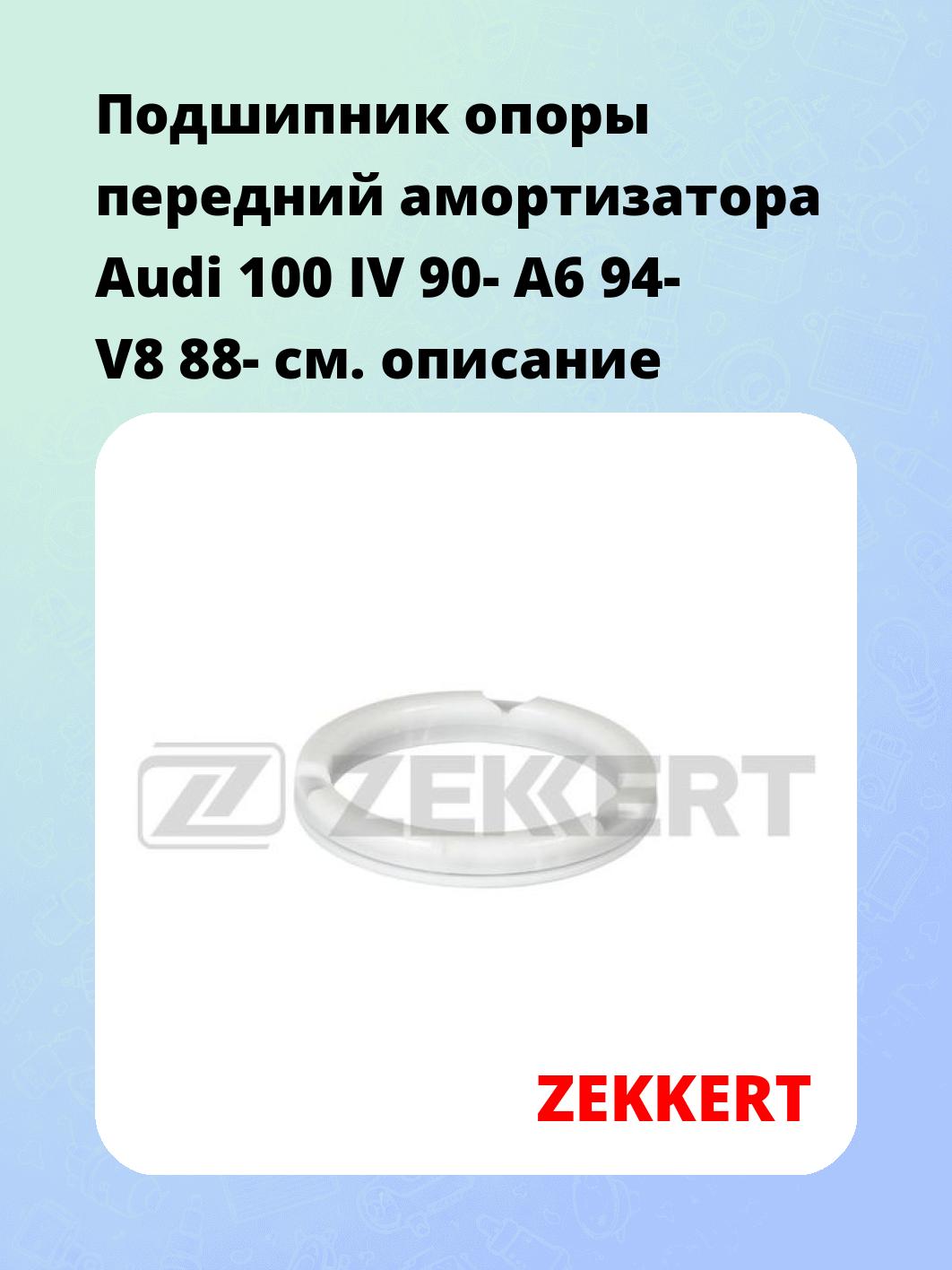 Подшипник амортизатора ZEKKERT GM-2439