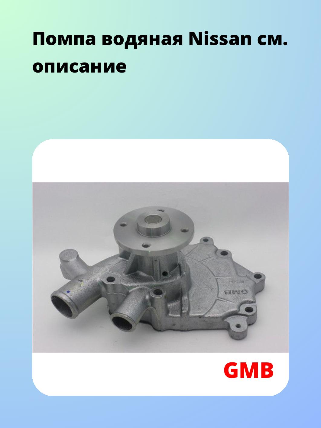 Насос водяной GMB GWN-56A