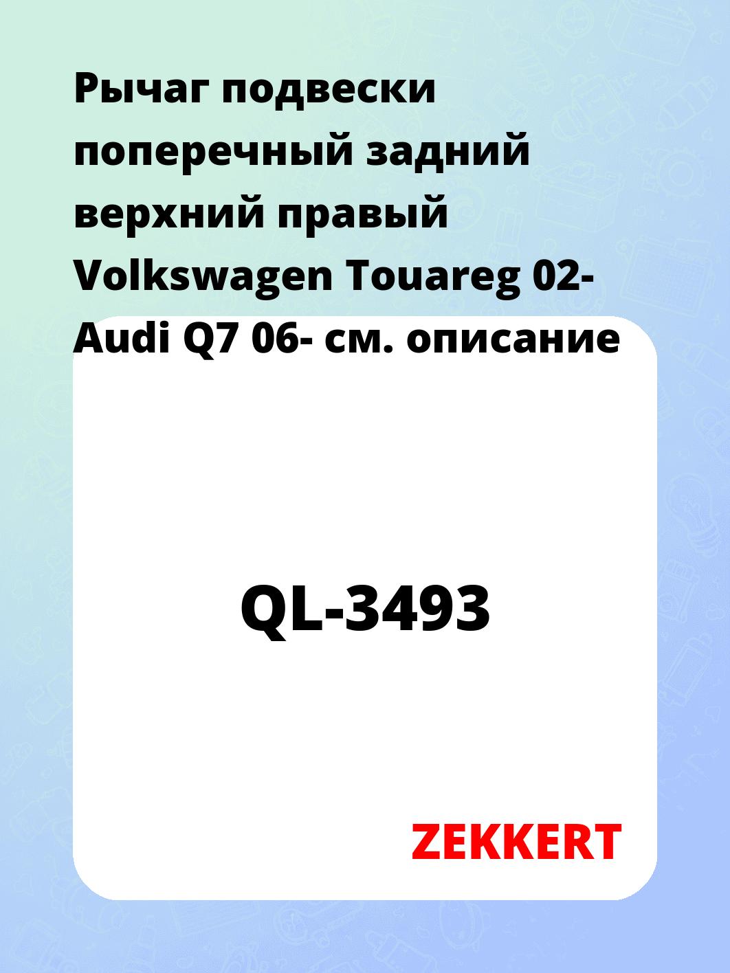 Рычаг подвески ZEKKERT QL-3493