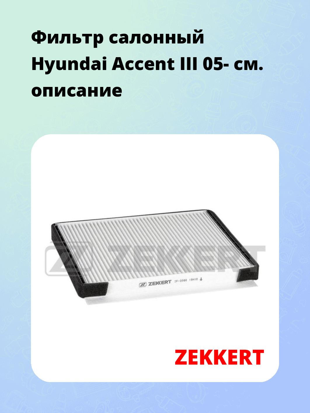 Фильтр салонный Hyundai Accent III 05-