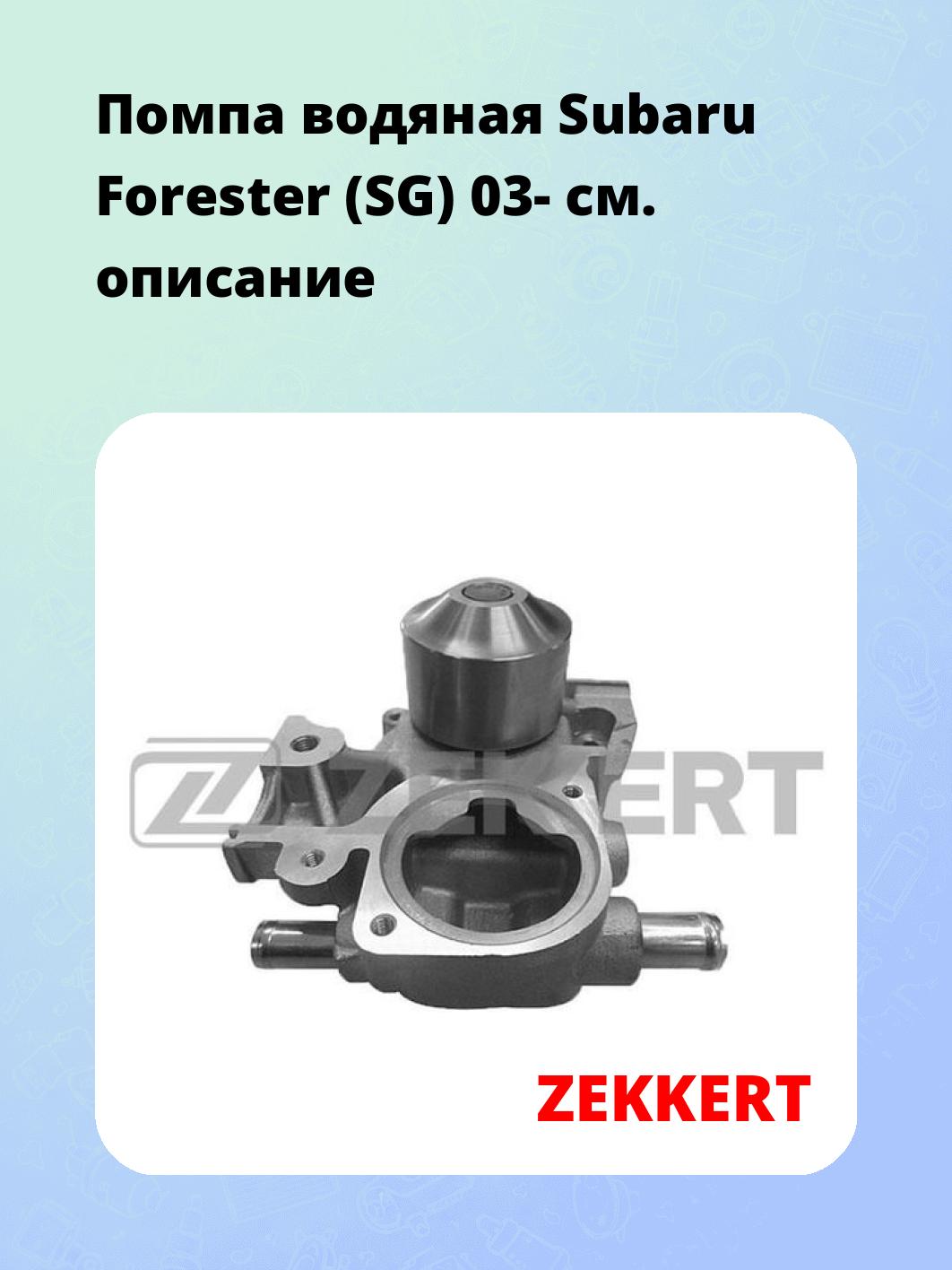 Насос водяной ZEKKERT WP-1384