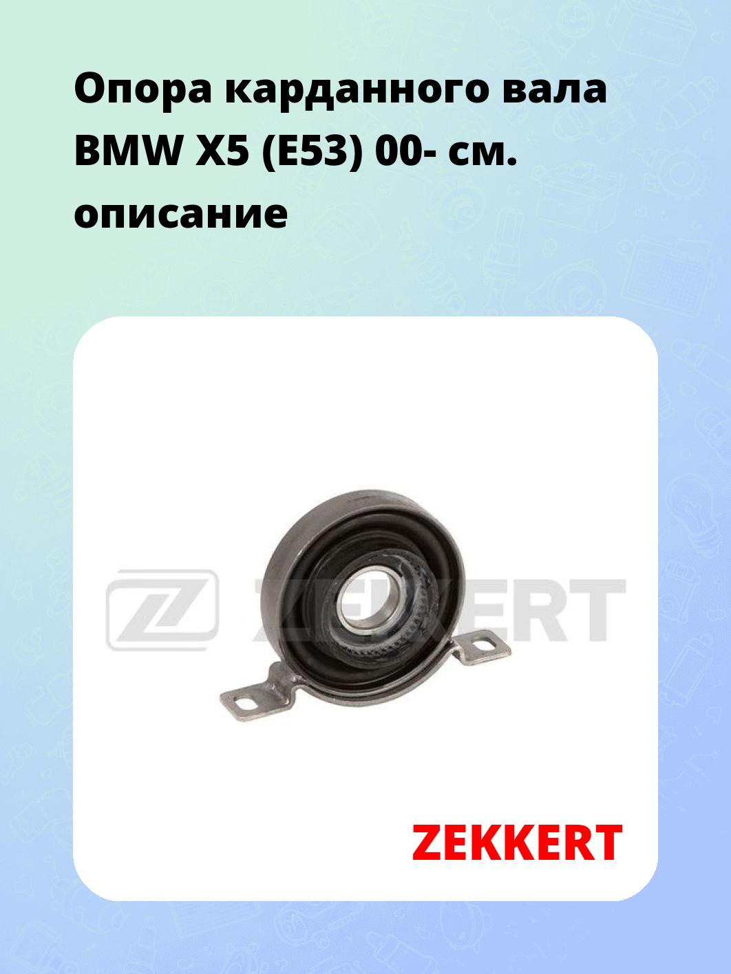 Опора карданного вала BMW X5 (E53) 00-