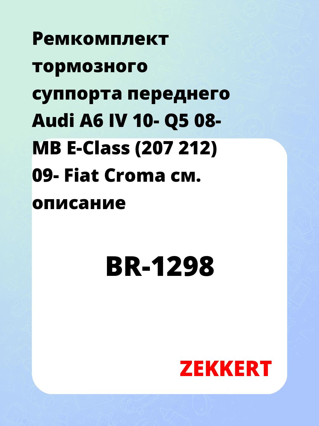 Ремкомплект суппорта ZEKKERT BR-1298