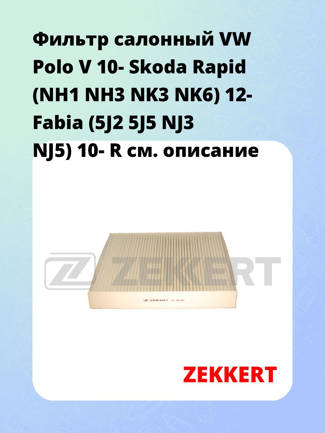Фильтр салонный ZEKKERT IF-3020