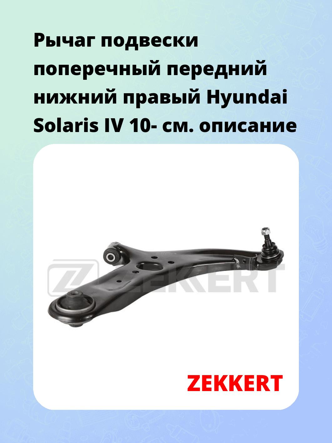 Рычаг подвески ZEKKERT QL-3254