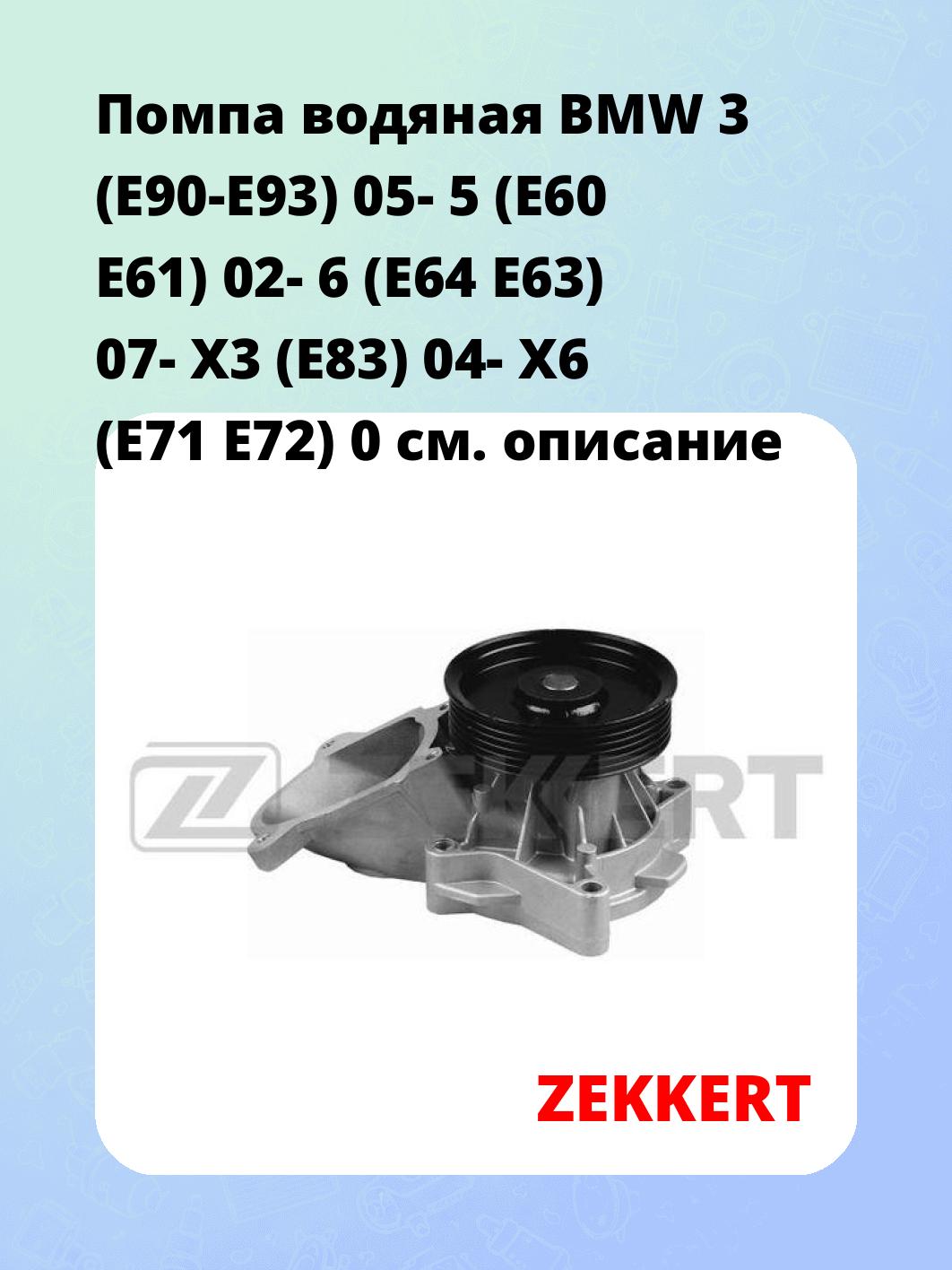 Насос водяной ZEKKERT WP-1299