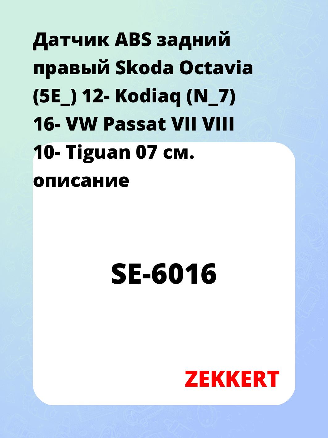 Датчик для автомобиля ZEKKERT SE-6016