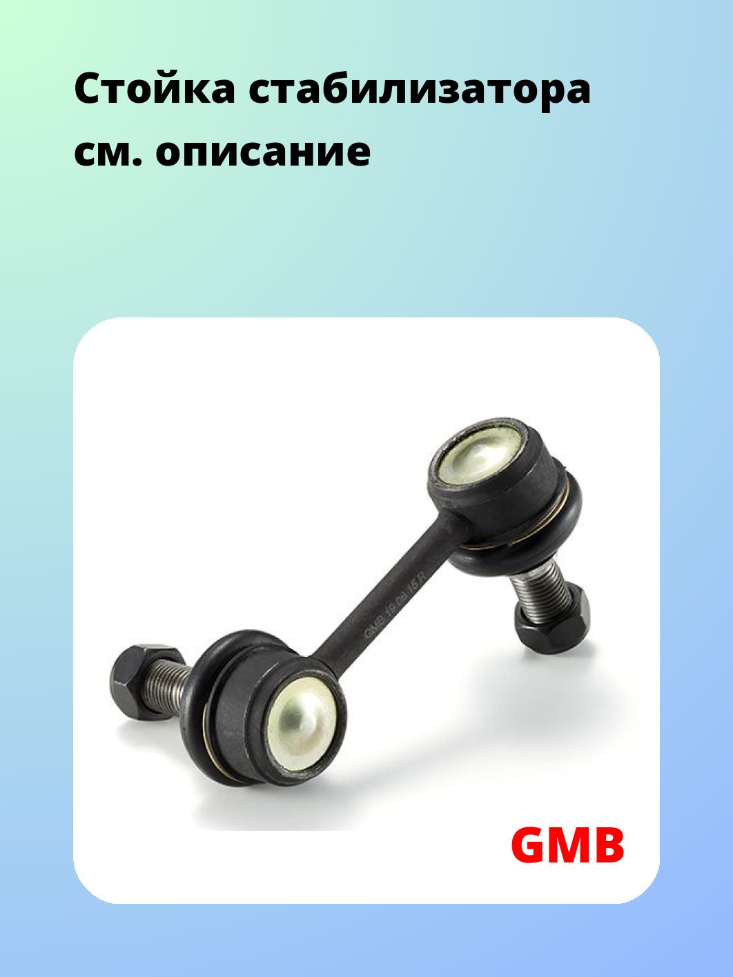 Стойка стабилизатора GMB 1012-0182