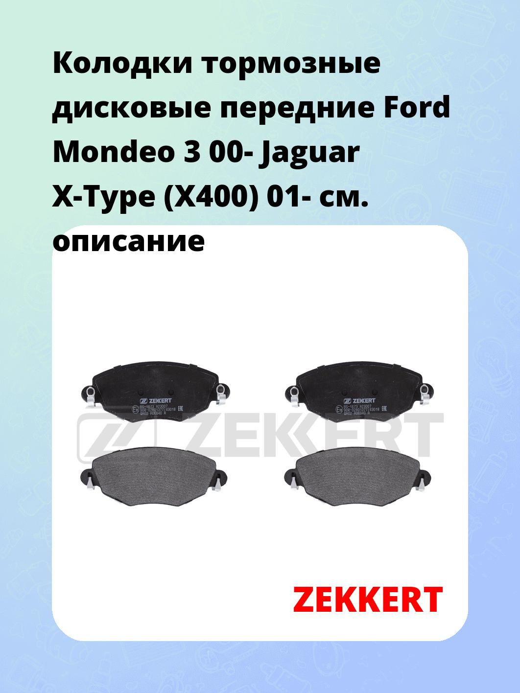 Колодки тормозные дисковые передние Ford Mondeo 3 00- Jaguar X-Type (X400) 01-