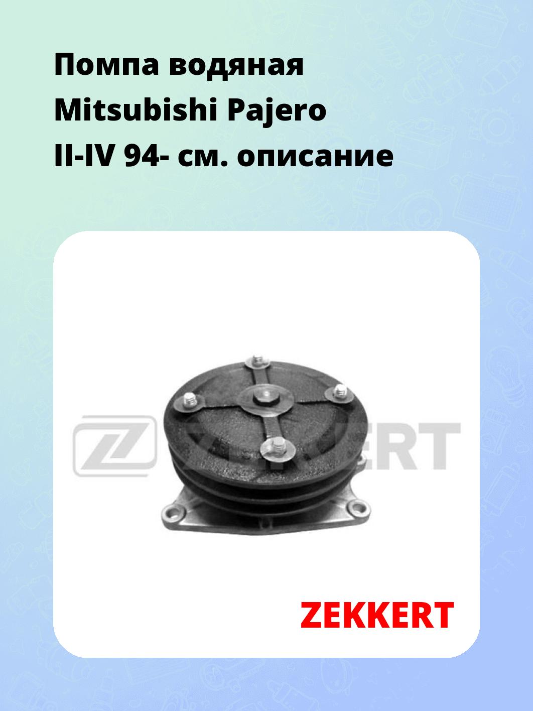 Насос водяной ZEKKERT WP-1159