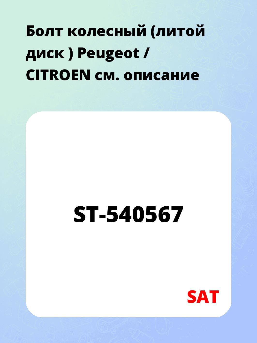 Болт колесный (литой диск ) Peugeot / CITROEN