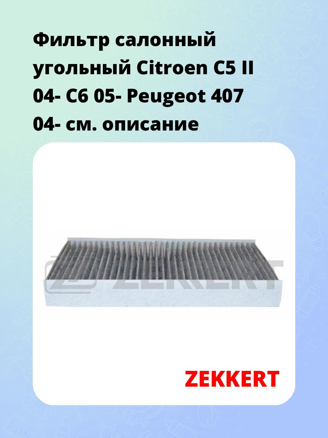 Фильтр салонный  угольный  Citroen C5 II 04- C6 05- Peugeot 407 04-